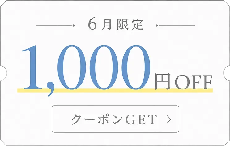 6月限定 1,000円OFFクーポンGET